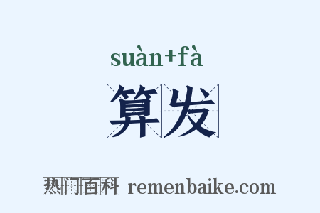 算发是什么意思的图片